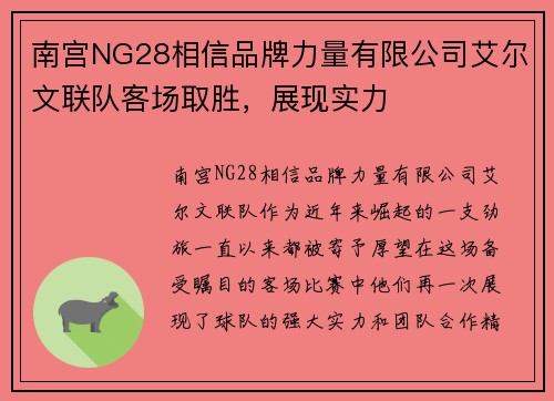 南宫NG28相信品牌力量有限公司艾尔文联队客场取胜，展现实力