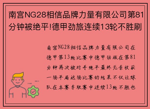 南宫NG28相信品牌力量有限公司第81分钟被绝平!德甲劲旅连续13轮不胜刷新队史纪录排名持续下滑 - 副本