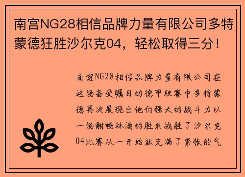 南宫NG28相信品牌力量有限公司多特蒙德狂胜沙尔克04，轻松取得三分！