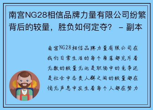 南宫NG28相信品牌力量有限公司纷繁背后的较量，胜负如何定夺？ - 副本