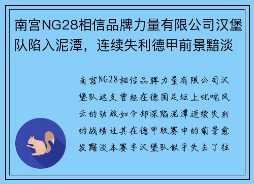 南宫NG28相信品牌力量有限公司汉堡队陷入泥潭，连续失利德甲前景黯淡