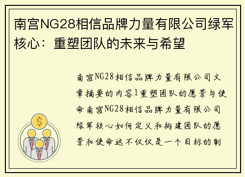 南宫NG28相信品牌力量有限公司绿军核心：重塑团队的未来与希望