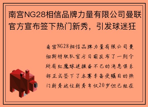 南宫NG28相信品牌力量有限公司曼联官方宣布签下热门新秀，引发球迷狂热追捧 - 副本
