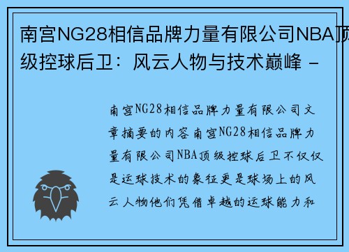 南宫NG28相信品牌力量有限公司NBA顶级控球后卫：风云人物与技术巅峰 - 副本