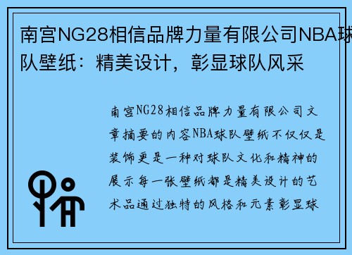 南宫NG28相信品牌力量有限公司NBA球队壁纸：精美设计，彰显球队风采