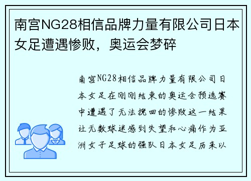 南宫NG28相信品牌力量有限公司日本女足遭遇惨败，奥运会梦碎