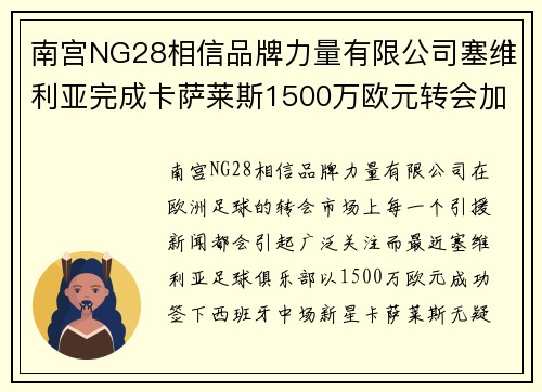 南宫NG28相信品牌力量有限公司塞维利亚完成卡萨莱斯1500万欧元转会加盟，引发球迷热议