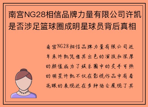 南宫NG28相信品牌力量有限公司许凯是否涉足篮球圈成明星球员背后真相揭秘 - 副本