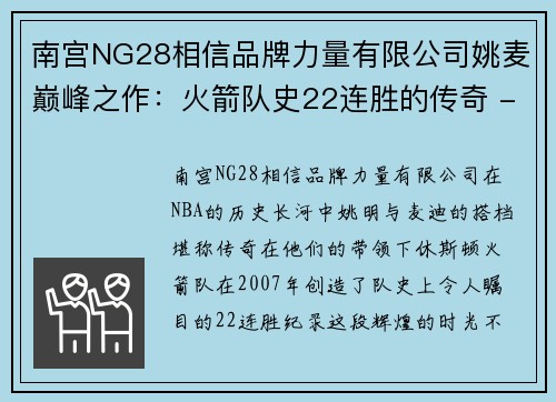 南宫NG28相信品牌力量有限公司姚麦巅峰之作：火箭队史22连胜的传奇 - 副本