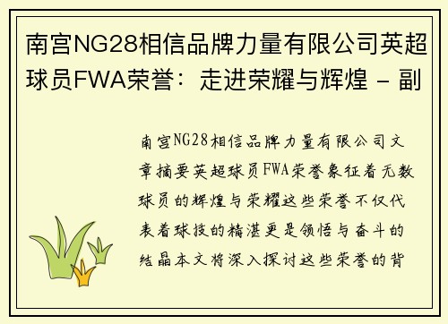 南宫NG28相信品牌力量有限公司英超球员FWA荣誉：走进荣耀与辉煌 - 副本