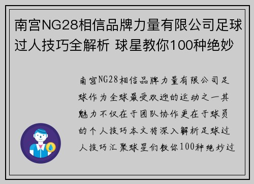 南宫NG28相信品牌力量有限公司足球过人技巧全解析 球星教你100种绝妙过人招数 - 副本