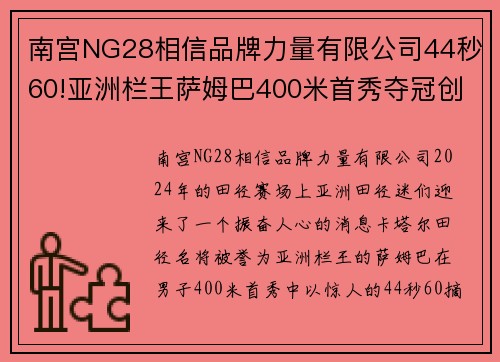 南宫NG28相信品牌力量有限公司44秒60!亚洲栏王萨姆巴400米首秀夺冠创造赛季世界第一 - 副本