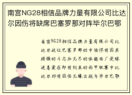 南宫NG28相信品牌力量有限公司比达尔因伤将缺席巴塞罗那对阵毕尔巴鄂的联赛效力 - 副本