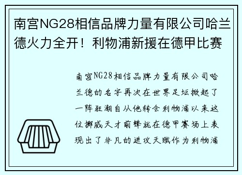 南宫NG28相信品牌力量有限公司哈兰德火力全开！利物浦新援在德甲比赛中连续破门震撼表现 - 副本