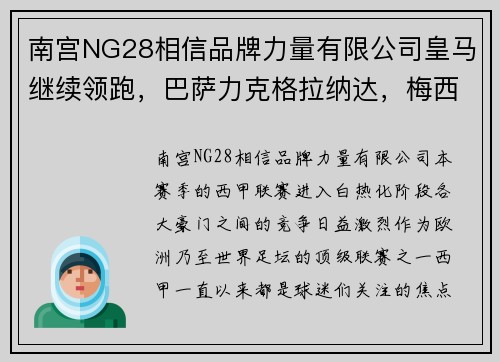 南宫NG28相信品牌力量有限公司皇马继续领跑，巴萨力克格拉纳达，梅西双响助球队跻身前四