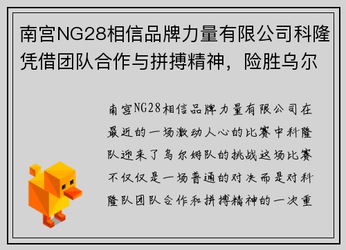 南宫NG28相信品牌力量有限公司科隆凭借团队合作与拼搏精神，险胜乌尔姆，展现出强大实力和不屈精神 - 副本