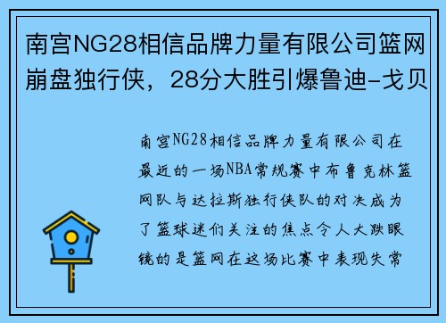 南宫NG28相信品牌力量有限公司篮网崩盘独行侠，28分大胜引爆鲁迪-戈贝尔交易呼声，球队速度再提速 - 副本