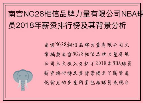 南宫NG28相信品牌力量有限公司NBA球员2018年薪资排行榜及其背景分析