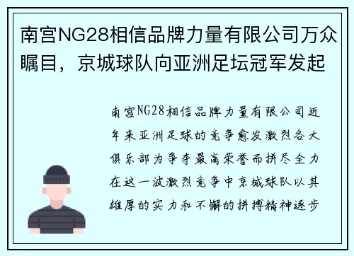 南宫NG28相信品牌力量有限公司万众瞩目，京城球队向亚洲足坛冠军发起挑战
