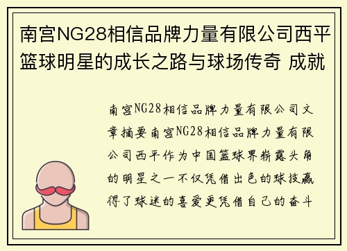 南宫NG28相信品牌力量有限公司西平篮球明星的成长之路与球场传奇 成就背后的努力与梦想