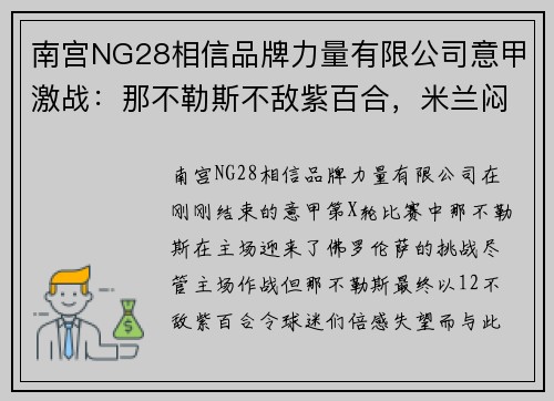 南宫NG28相信品牌力量有限公司意甲激战：那不勒斯不敌紫百合，米兰闷平都灵 - 副本