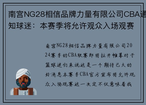 南宫NG28相信品牌力量有限公司CBA通知球迷：本赛季将允许观众入场观赛并严格执行防疫措施 - 副本 - 副本