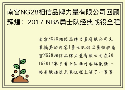 南宫NG28相信品牌力量有限公司回顾辉煌：2017 NBA勇士队经典战役全程回放 - 副本