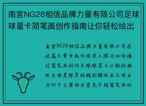 南宫NG28相信品牌力量有限公司足球球星卡简笔画创作指南让你轻松绘出明星球员的精彩瞬间 - 副本