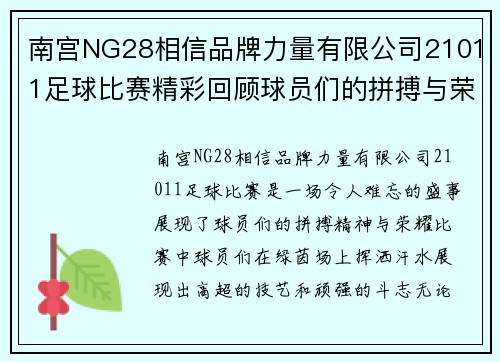 南宫NG28相信品牌力量有限公司21011足球比赛精彩回顾球员们的拼搏与荣耀展现无遗