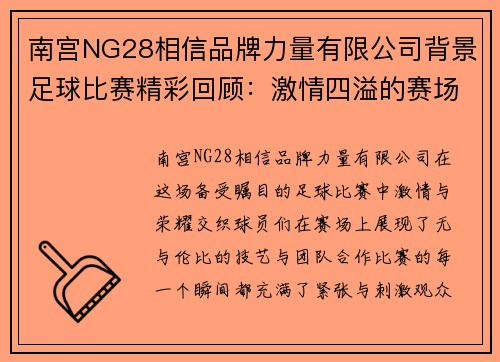 南宫NG28相信品牌力量有限公司背景足球比赛精彩回顾：激情四溢的赛场瞬间与球员表现分析