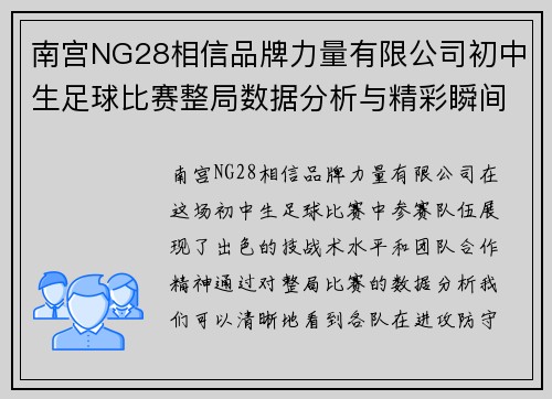南宫NG28相信品牌力量有限公司初中生足球比赛整局数据分析与精彩瞬间回顾
