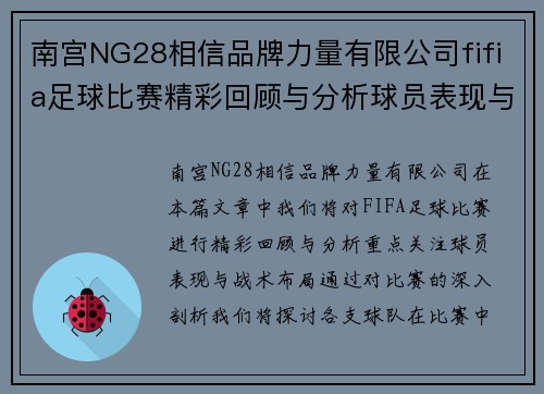 南宫NG28相信品牌力量有限公司fifia足球比赛精彩回顾与分析球员表现与战术布局全解析