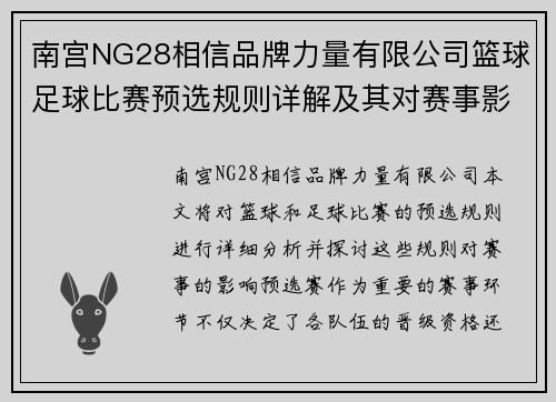 南宫NG28相信品牌力量有限公司篮球足球比赛预选规则详解及其对赛事影响的分析
