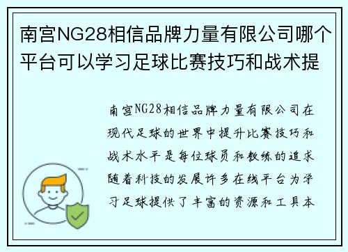 南宫NG28相信品牌力量有限公司哪个平台可以学习足球比赛技巧和战术提升你的比赛水平