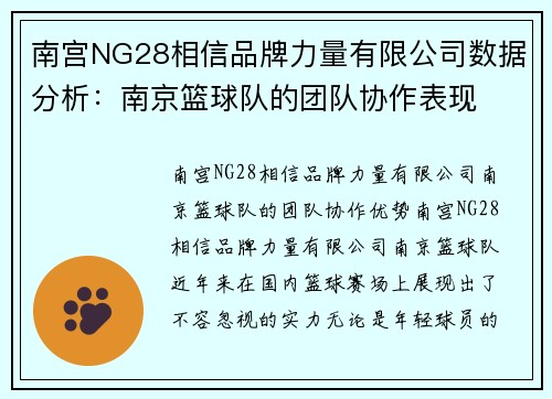 南宫NG28相信品牌力量有限公司数据分析：南京篮球队的团队协作表现