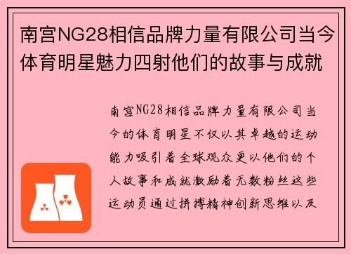 南宫NG28相信品牌力量有限公司当今体育明星魅力四射他们的故事与成就激励着世界各地的粉丝们