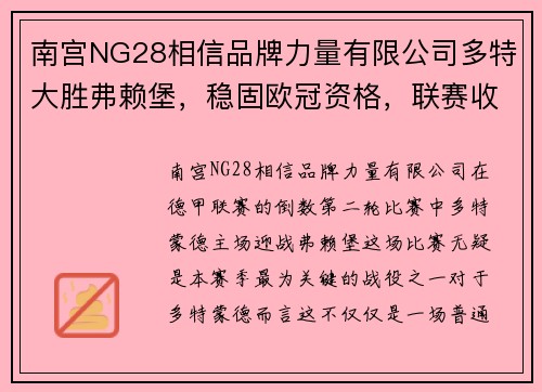 南宫NG28相信品牌力量有限公司多特大胜弗赖堡，稳固欧冠资格，联赛收官气势如虹