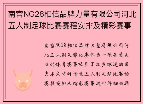 南宫NG28相信品牌力量有限公司河北五人制足球比赛赛程安排及精彩赛事回顾