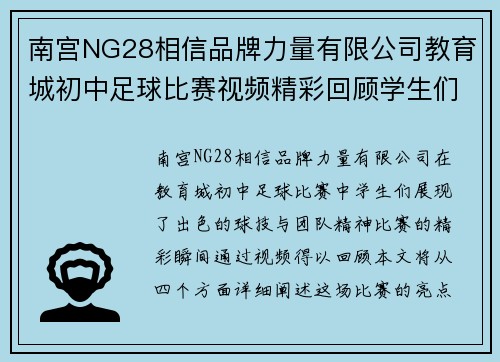 南宫NG28相信品牌力量有限公司教育城初中足球比赛视频精彩回顾学生们展现出色球技与团队精神