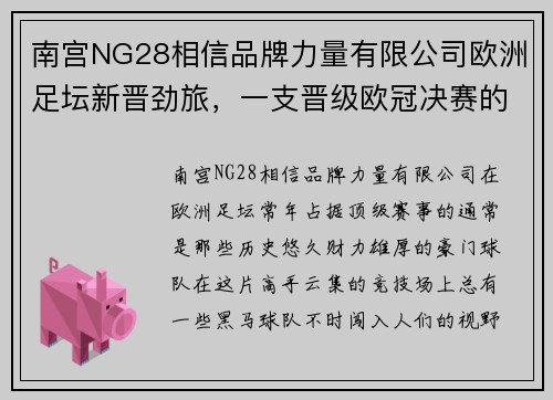 南宫NG28相信品牌力量有限公司欧洲足坛新晋劲旅，一支晋级欧冠决赛的黑马球队是哪个？
