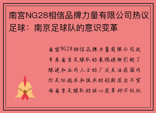 南宫NG28相信品牌力量有限公司热议足球：南京足球队的意识变革