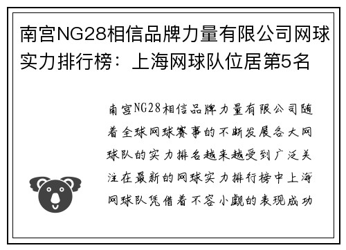 南宫NG28相信品牌力量有限公司网球实力排行榜：上海网球队位居第5名