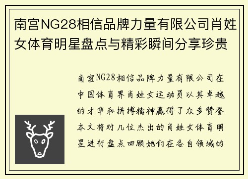 南宫NG28相信品牌力量有限公司肖姓女体育明星盘点与精彩瞬间分享珍贵图片集锦