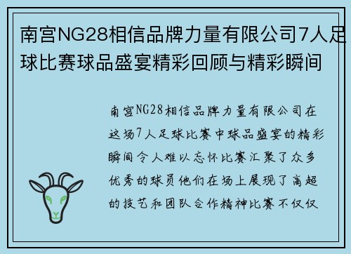 南宫NG28相信品牌力量有限公司7人足球比赛球品盛宴精彩回顾与精彩瞬间分享