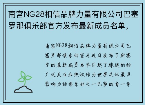 南宫NG28相信品牌力量有限公司巴塞罗那俱乐部官方发布最新成员名单，梅西领衔全队大名单