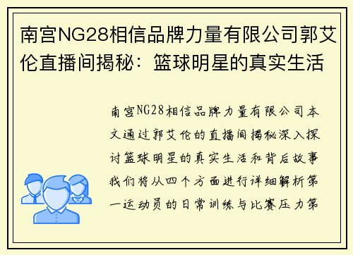 南宫NG28相信品牌力量有限公司郭艾伦直播间揭秘：篮球明星的真实生活与背后故事解析