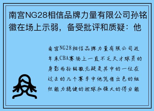 南宫NG28相信品牌力量有限公司孙铭徽在场上示弱，备受批评和质疑：他还能重回巅峰吗？