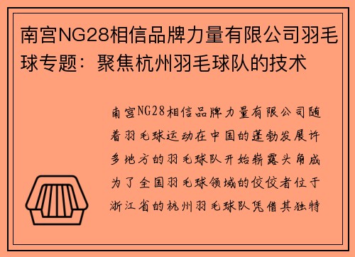 南宫NG28相信品牌力量有限公司羽毛球专题：聚焦杭州羽毛球队的技术