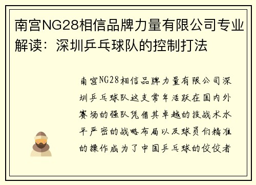 南宫NG28相信品牌力量有限公司专业解读：深圳乒乓球队的控制打法
