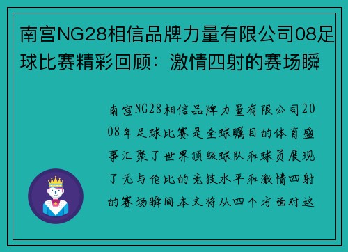 南宫NG28相信品牌力量有限公司08足球比赛精彩回顾：激情四射的赛场瞬间与球队表现分析